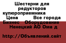 Шестерни для редукторов купюроприемника ICT A7   › Цена ­ 100 - Все города Бизнес » Оборудование   . Ненецкий АО,Ома д.